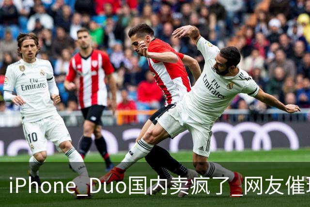 iPhone Duo国内卖疯了 网友催理想汽车何时适配！高管回应